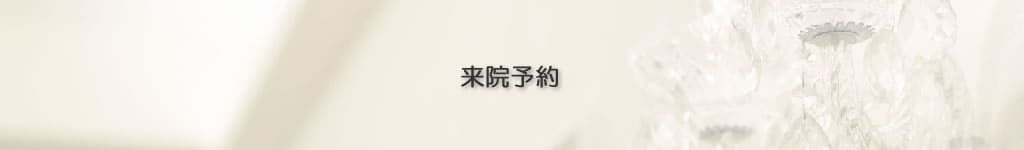 来院予約