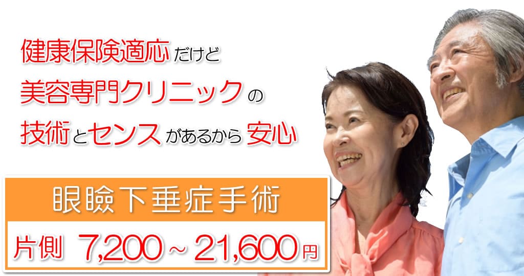 眼瞼下垂手術。片側7,200～21,600円（保険診療）銀座みゆき通り美容外科 大阪 / 梅田