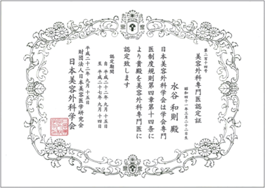 日本美容外科学会専門医認定証