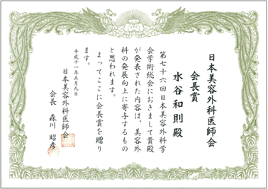 日本美容外科医師会会長賞