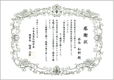 日本美容外科学会（JSAS）より感謝状