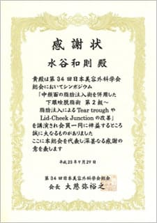 日本美容外科学会（JSAPS）より感謝状