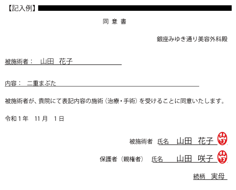 未成年者手術同意書記入例