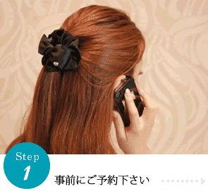 step1事前予約