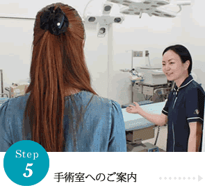 step5手術室へのご案内