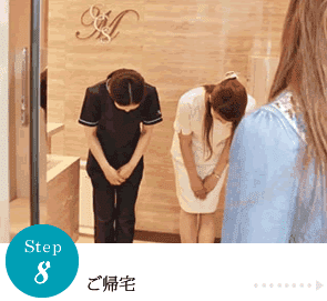 step8ご帰宅
