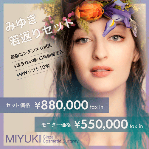 みゆき若返りセット