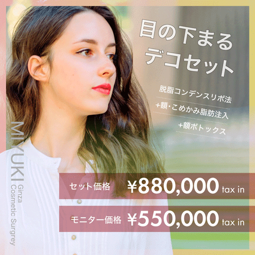 目の下まるデコセット