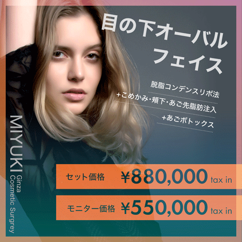 目の下オーバルセット