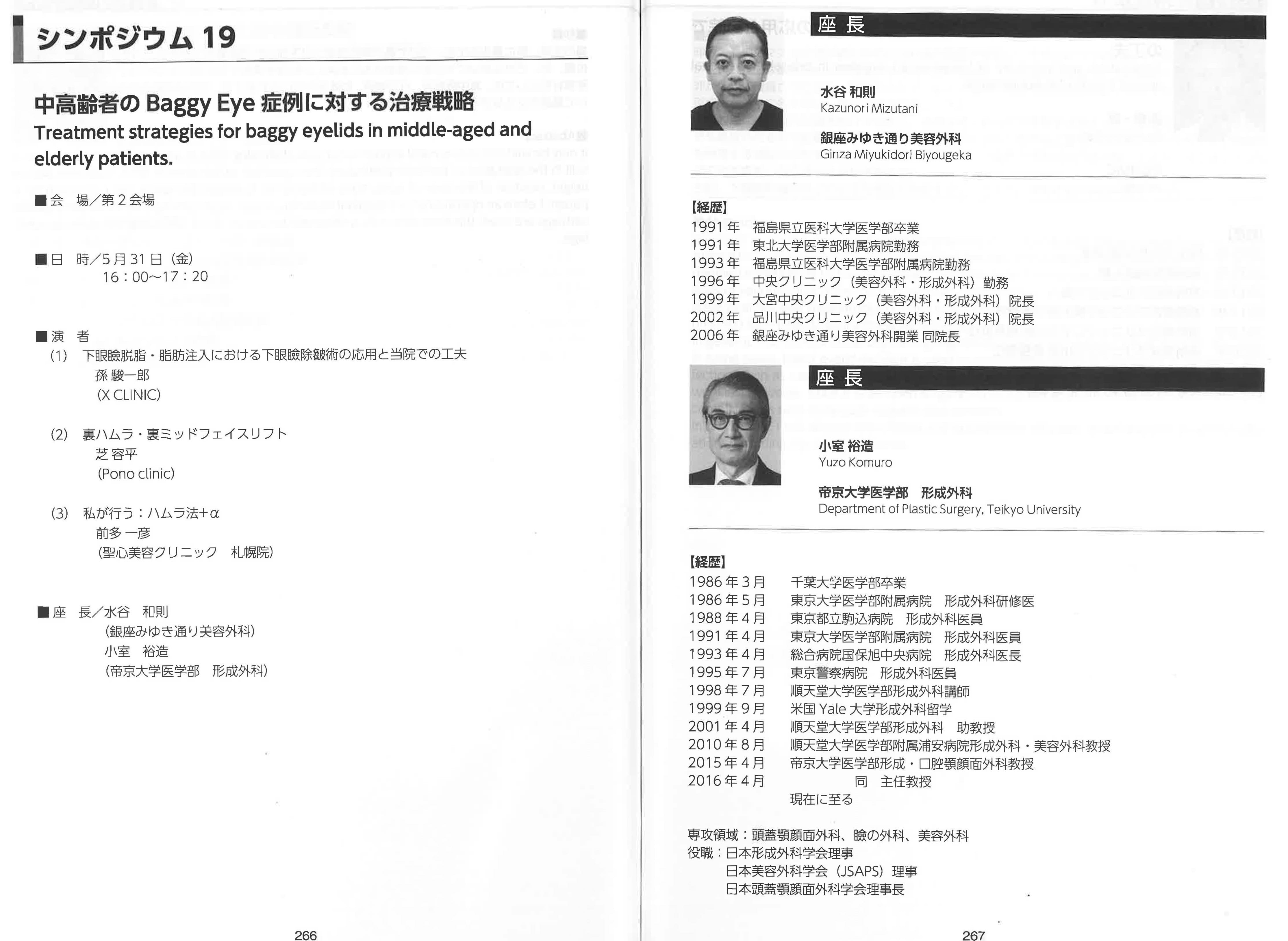 第112回日本美容外科学会 プログラム