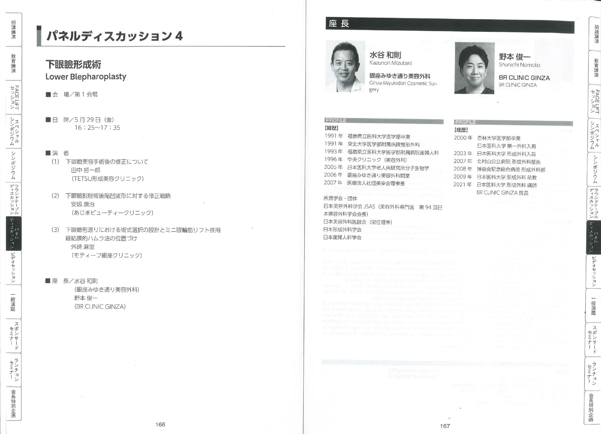 第114回日本美容外科学会 プログラム