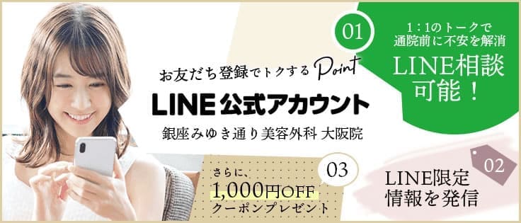 銀座みゆき通り美容外科大阪院のLINE公式アカウント