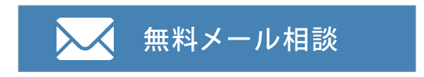 メール相談