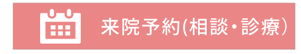 来院予約
