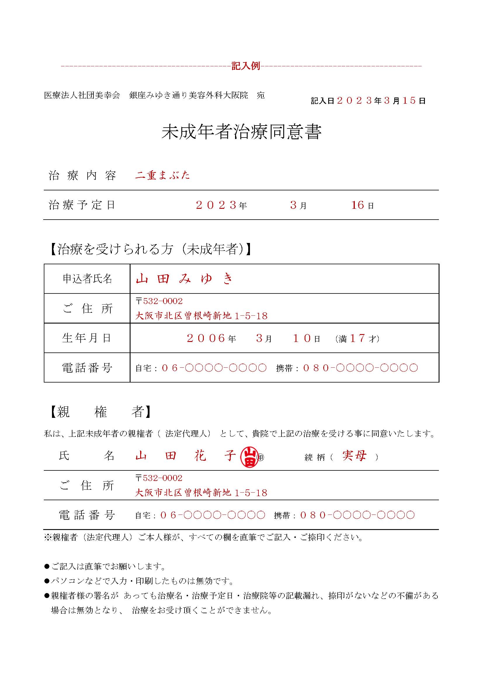 未成年者手術同意書記入例