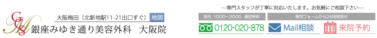 銀座みゆき通り美容外科　大阪/梅田