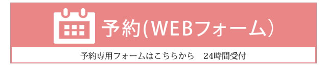 予約フォームへ