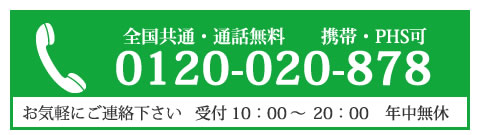 フリーダイヤル0120-020-878