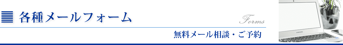 各種メールフォーム
