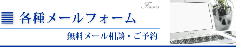 各種メールフォーム