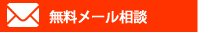 メール相談