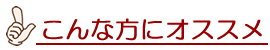 こんな方にオススメ